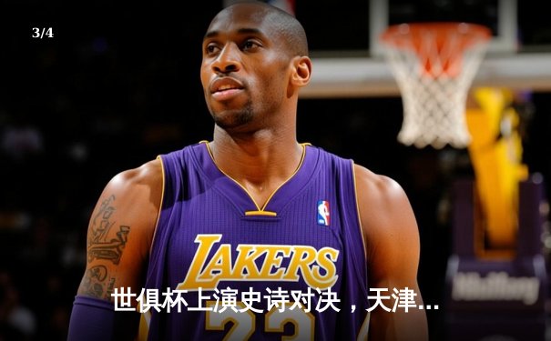 世俱杯上演史诗对决，天津女排鏖战五局惜败伊萨奇巴希 - 3