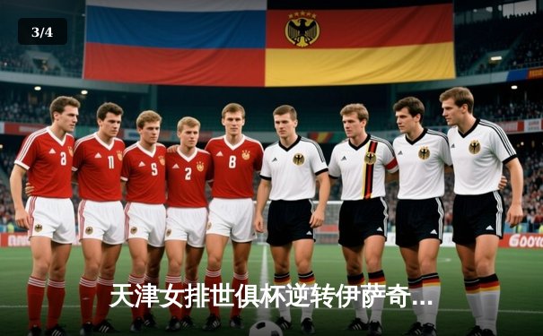 天津女排世俱杯逆转伊萨奇巴希，李盈莹独揽28分诠释核心价值 - 3