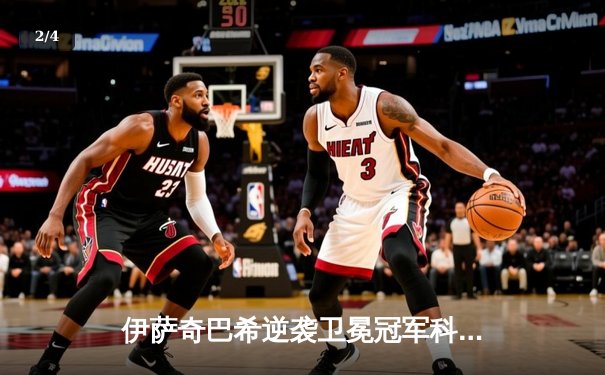 伊萨奇巴希逆袭卫冕冠军科内利亚诺，女排世俱杯上演五局鏖战 - 2