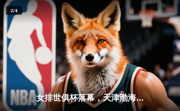 女排世俱杯落幕，天津渤海银行力克强敌夺季军 - 2