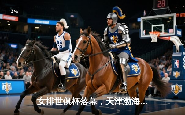 女排世俱杯落幕，天津渤海银行力克强敌夺季军 - 3