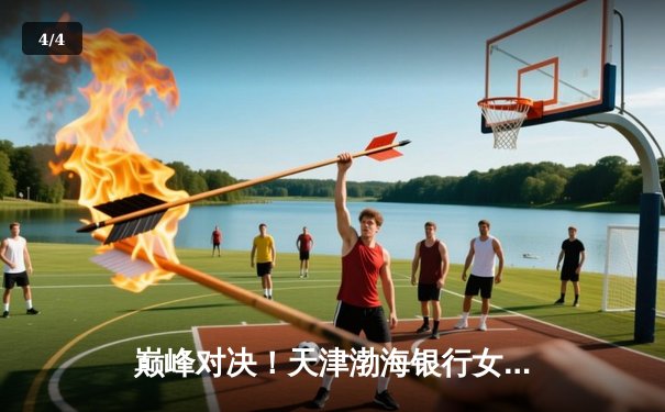 巅峰对决！天津渤海银行女排力克伊萨奇巴希，世俱杯开门红 - 4