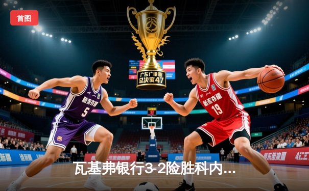 瓦基弗银行3-2险胜科内利亚诺，卫冕冠军惊险夺世俱杯开门红