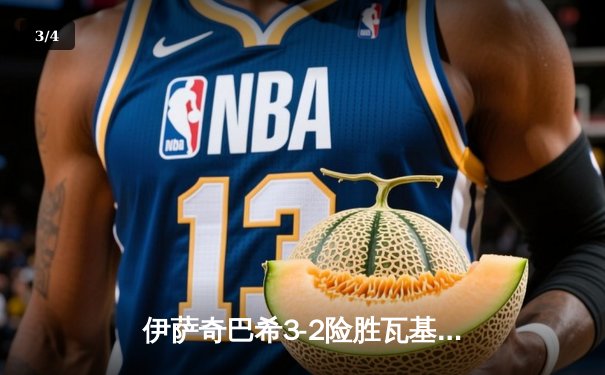 伊萨奇巴希3-2险胜瓦基弗银行 博斯科维奇狂砍33分荣膺MVP - 3