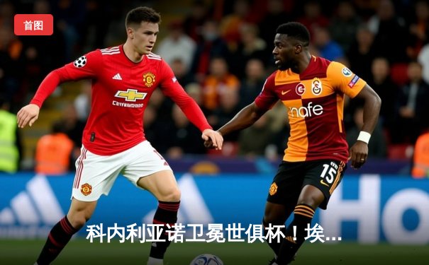 科内利亚诺卫冕世俱杯！埃格努狂轰28分助意大利豪门登顶