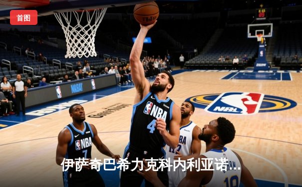 伊萨奇巴希力克科内利亚诺卫冕世俱杯，博斯科维奇荣膺MVP