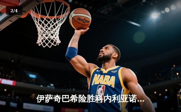 伊萨奇巴希险胜科内利亚诺登顶世俱杯，博斯科维奇狂砍28分荣膺MVP - 2