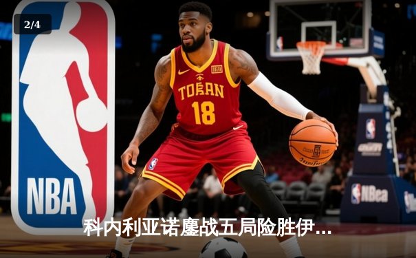 科内利亚诺鏖战五局险胜伊萨奇巴希，哈克狂砍38分助球队问鼎2023女排世俱杯 - 2