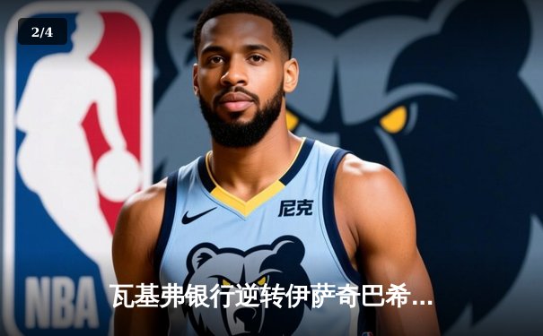 瓦基弗银行逆转伊萨奇巴希问鼎世俱杯，朱婷恩师古德蒂再添荣耀 - 2