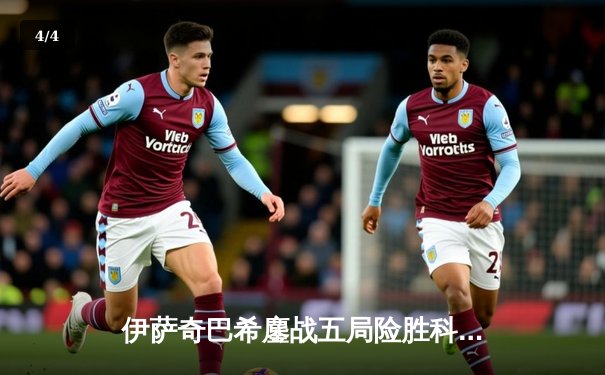 伊萨奇巴希鏖战五局险胜科内，朱婷率斯坎迪奇迎开门红 - 4