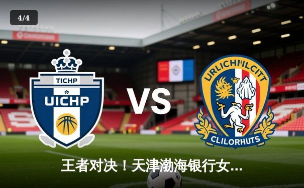 王者对决！天津渤海银行女排绝地逆袭，鏖战五局勇夺世俱杯开门红 - 4