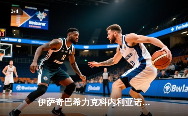 伊萨奇巴希力克科内利亚诺折桂，世俱杯见证博斯科维奇加冕MVP - 3