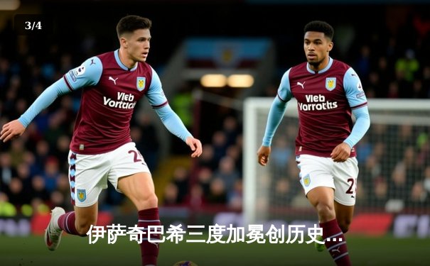 伊萨奇巴希三度加冕创历史，博斯科维奇狂轰31分助球队逆转天津 - 3