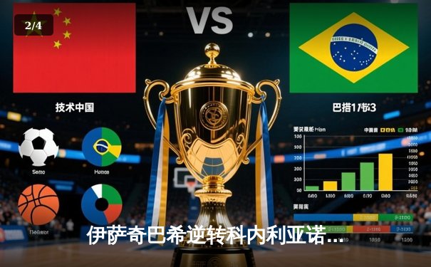 伊萨奇巴希逆转科内利亚诺问鼎2023女排世俱杯，博斯科维奇狂砍28分荣膺MVP - 2