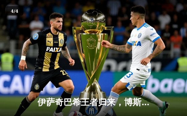 伊萨奇巴希王者归来，博斯科维奇独揽26分助球队世俱杯夺冠 - 4