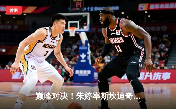 巅峰对决！朱婷率斯坎迪奇鏖战五局憾负伊萨奇巴希，埃格努狂揽38分闪耀世俱杯