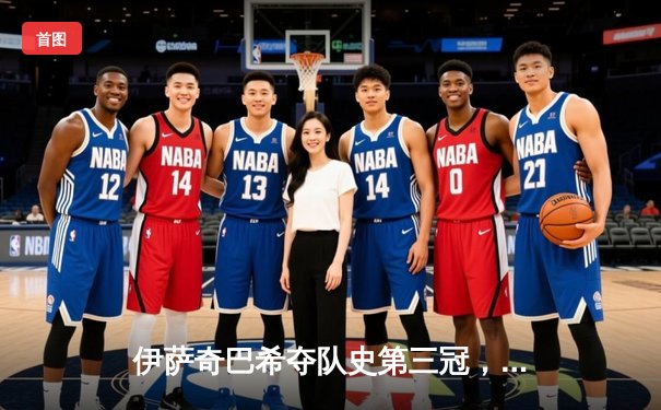 伊萨奇巴希夺队史第三冠，博斯科维奇荣膺MVP闪耀世俱杯