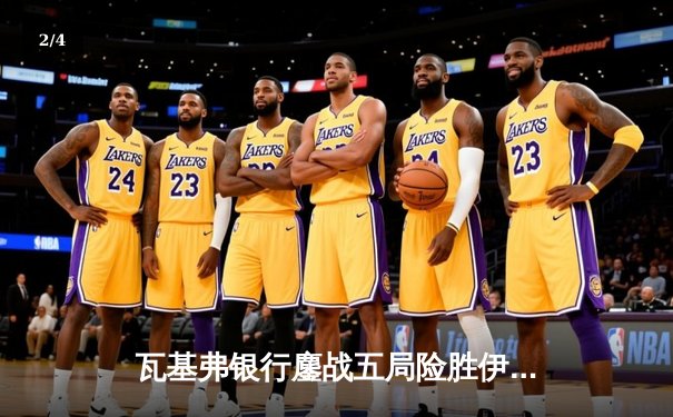 瓦基弗银行鏖战五局险胜伊萨奇巴希，朱婷前东家夺世俱杯开门红 - 2