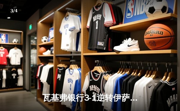 瓦基弗银行3-1逆转伊萨奇巴希，博斯科维奇空砍38分难救主 - 3