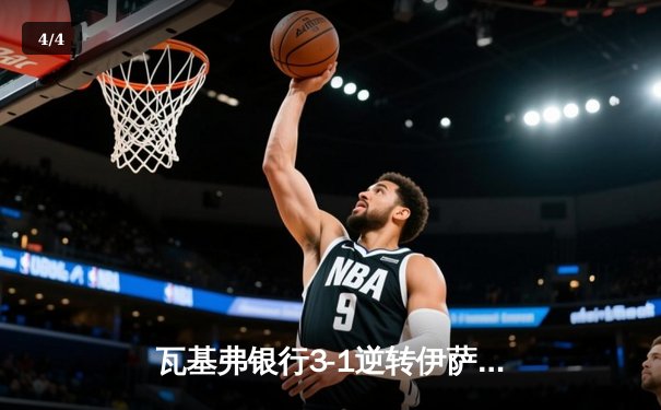 瓦基弗银行3-1逆转伊萨奇巴希，博斯科维奇空砍38分难救主 - 4