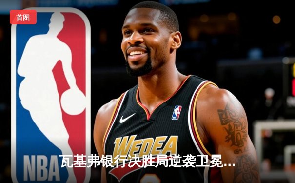 瓦基弗银行决胜局逆袭卫冕 李盈莹荣膺世俱杯得分王