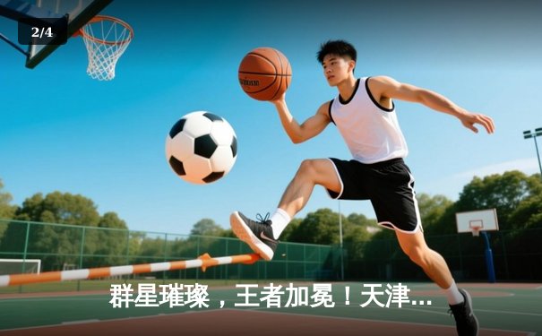 群星璀璨，王者加冕！天津女排鏖战五局问鼎2023世俱杯 - 2