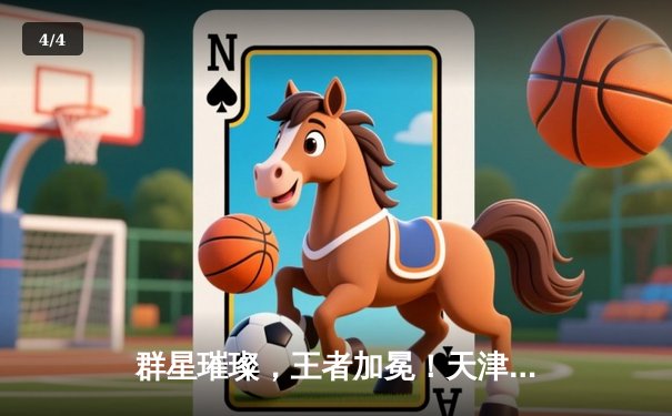 群星璀璨，王者加冕！天津女排鏖战五局问鼎2023世俱杯 - 4