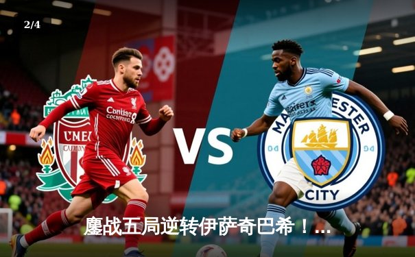 鏖战五局逆转伊萨奇巴希！天津女排勇夺世俱杯季军创历史 - 2