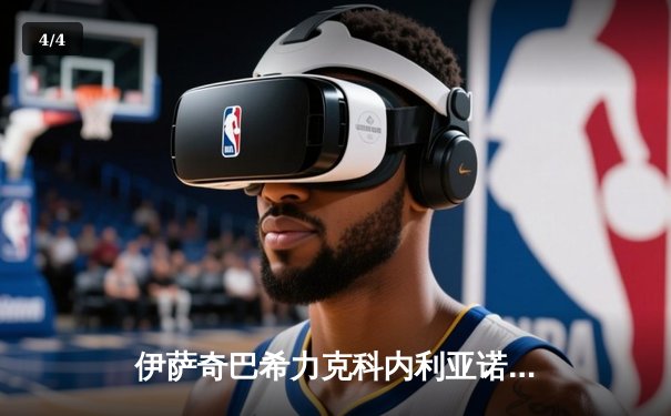 伊萨奇巴希力克科内利亚诺登顶，博斯科维奇狂砍28分荣膺世俱杯MVP - 4