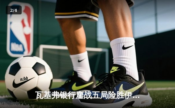 瓦基弗银行鏖战五局险胜伊萨奇巴希，博斯科维奇空砍38分难救主 - 2