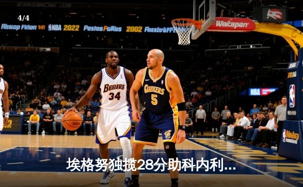 埃格努独揽28分助科内利亚诺卫冕 天津女排创亚洲最佳获季军 - 4