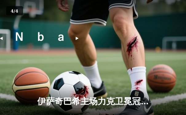 伊萨奇巴希主场力克卫冕冠军，朱婷领衔科内利亚诺世俱杯首战憾负 - 4