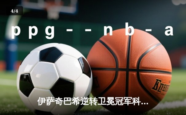 伊萨奇巴希逆转卫冕冠军科内利亚诺，女排世俱杯上演史诗级对决 - 4