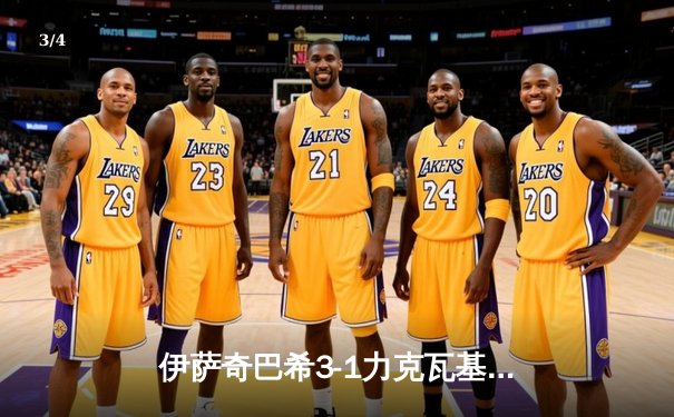 伊萨奇巴希3-1力克瓦基弗银行，博斯科维奇独揽28分荣膺世俱杯MVP - 3