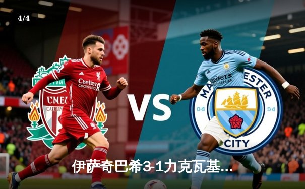 伊萨奇巴希3-1力克瓦基弗银行，博斯科维奇独揽28分荣膺世俱杯MVP - 4