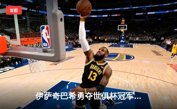 伊萨奇巴希勇夺世俱杯冠军，博斯科维奇狂砍28分荣膺MVP