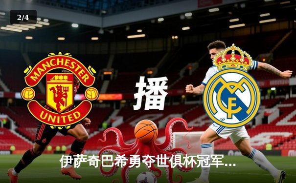 伊萨奇巴希勇夺世俱杯冠军，博斯科维奇狂砍28分荣膺MVP - 2