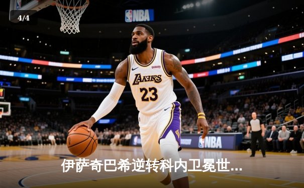 伊萨奇巴希逆转科内卫冕世俱杯，博斯科维奇狂砍28分荣膺MVP - 4