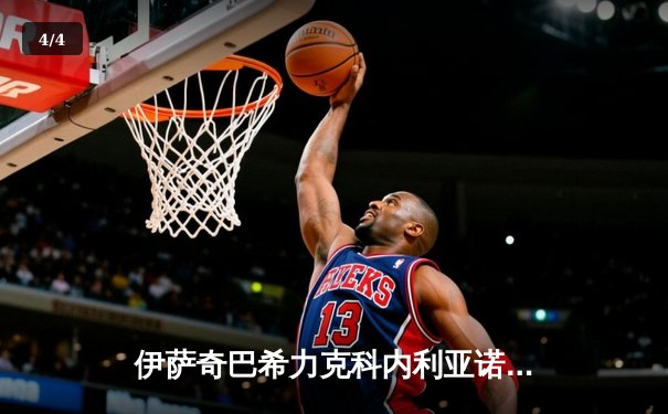 伊萨奇巴希力克科内利亚诺勇夺2023女排世俱杯冠军，博斯科维奇斩获MVP - 4