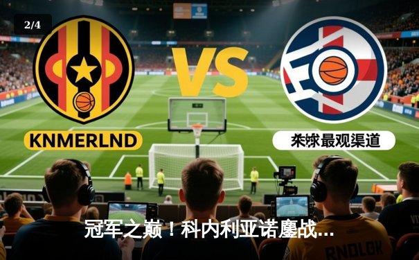 冠军之巅！科内利亚诺鏖战五局力克伊萨奇巴希，成功卫冕女排世俱杯 - 2