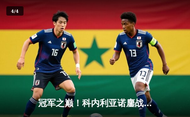 冠军之巅！科内利亚诺鏖战五局力克伊萨奇巴希，成功卫冕女排世俱杯 - 4