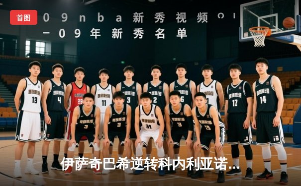 伊萨奇巴希逆转科内利亚诺夺魁 博斯科维奇狂轰28分加冕世俱杯MVP