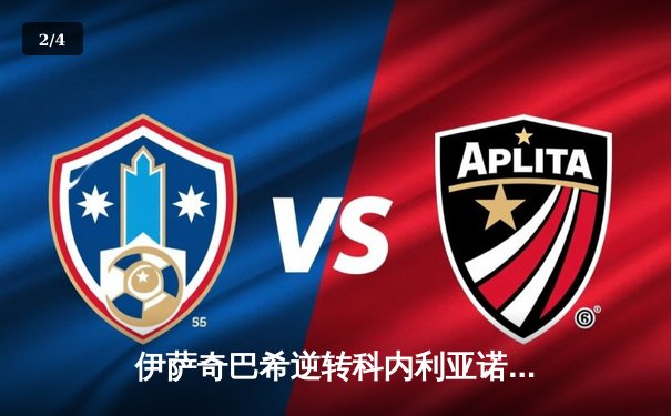 伊萨奇巴希逆转科内利亚诺夺魁 博斯科维奇狂轰28分加冕世俱杯MVP - 2