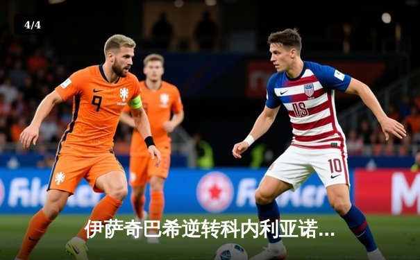 伊萨奇巴希逆转科内利亚诺夺魁 博斯科维奇狂轰28分加冕世俱杯MVP - 4