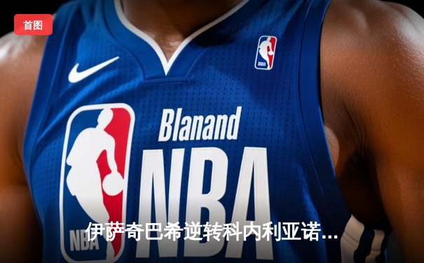 伊萨奇巴希逆转科内利亚诺，时隔五年再夺女排世俱杯冠军