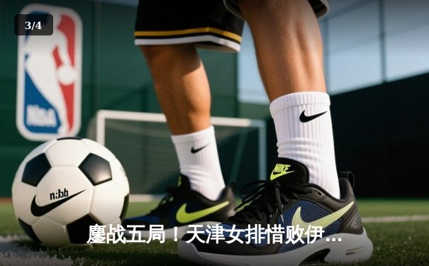 鏖战五局！天津女排惜败伊萨奇巴希，朱婷强势回归闪耀世俱杯 - 3