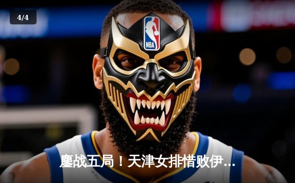 鏖战五局！天津女排惜败伊萨奇巴希，朱婷强势回归闪耀世俱杯 - 4