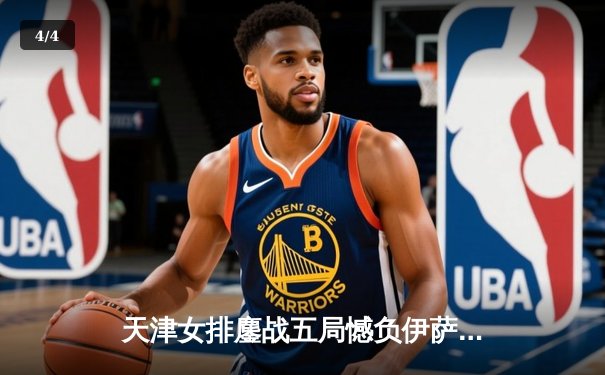 天津女排鏖战五局憾负伊萨奇巴希，李盈莹狂砍28分闪耀世俱杯 - 4