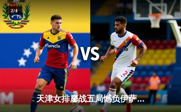 天津女排鏖战五局憾负伊萨奇巴希，李盈莹狂砍28分闪耀世俱杯 - 2