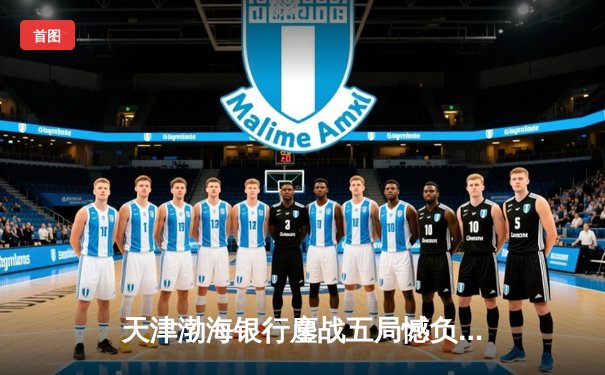 天津渤海银行鏖战五局憾负伊萨奇巴希，朱婷旧主展现顽强斗志